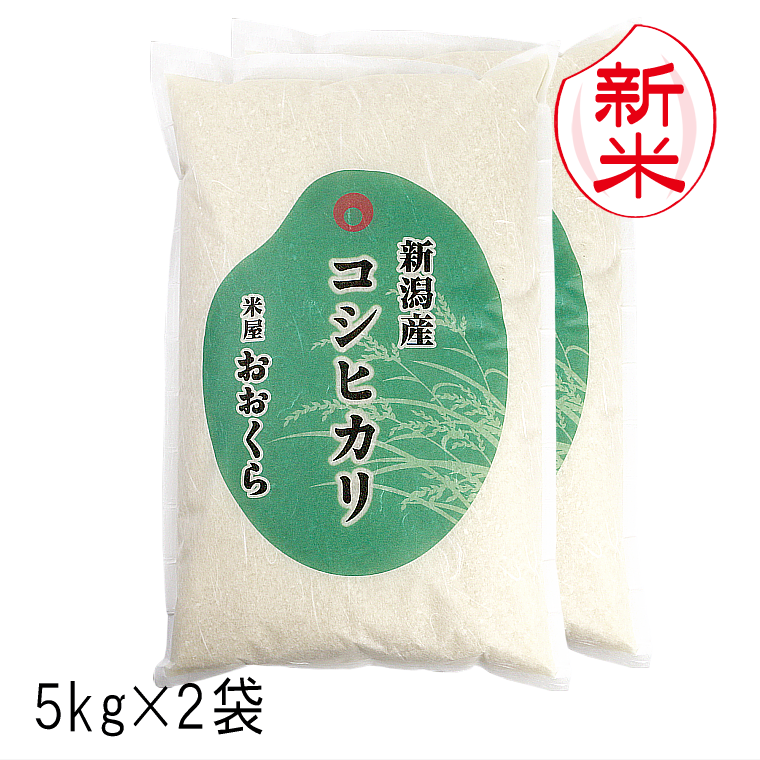 新米 お米 10kg 新潟県産 コシヒカリ （ 令和6年産 ） 10kg （5kg×2袋）【 送料無料 （ 本州のみ ）】 白米 玄米 選べます