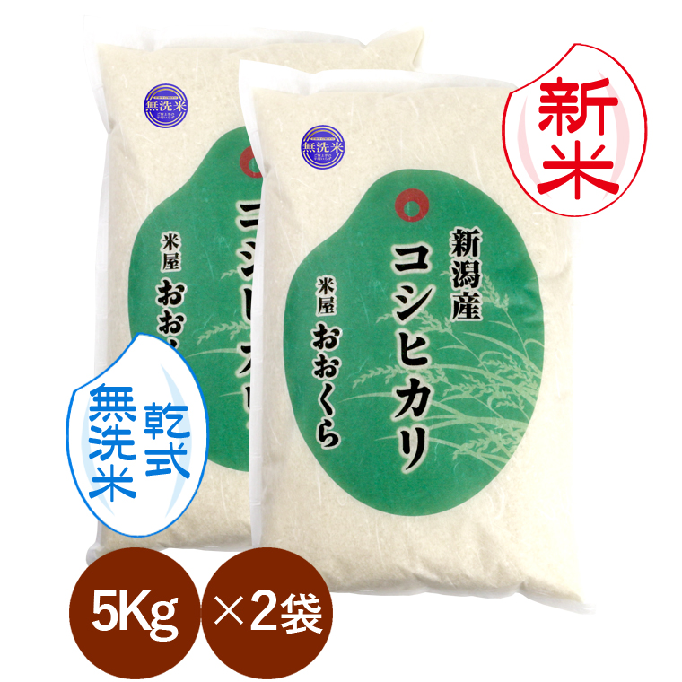 新米予約  無洗米 （ 乾式 ） 新潟県産 コシヒカリ （ 令和8年産 ） 10kg （5kg×2） 送料無料 （ 本州のみ ）9月中旬頃発送開始予定（9/10（木）頃目安）