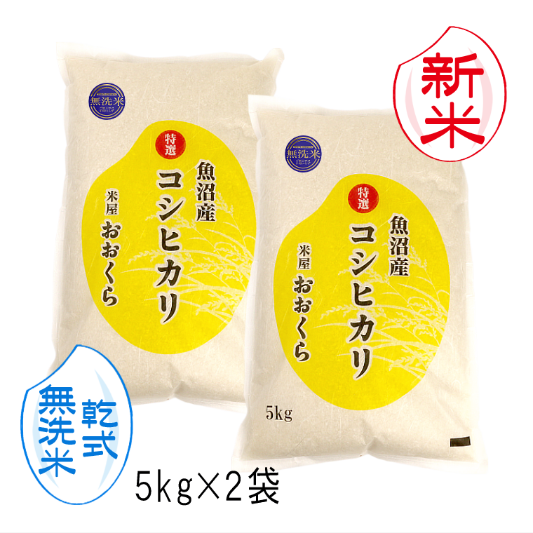 米 10kg 新米 令和5年産 （ 魚沼産 特選 コシヒカリ ）10kg（5kg×2袋