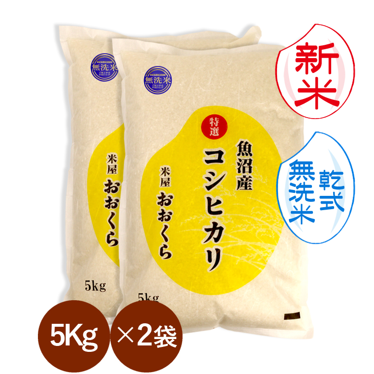 新米 お米 10kg 【 無洗米 （ 乾式 ）】 魚沼産 コシヒカリ 特選 （ 令和6年産 ）10kg（5kg×2袋） 【 送料無料 （本州のみ）】  : uonuma10-toku-musen : 米屋おおくら - 通販 - Yahoo!ショッピング