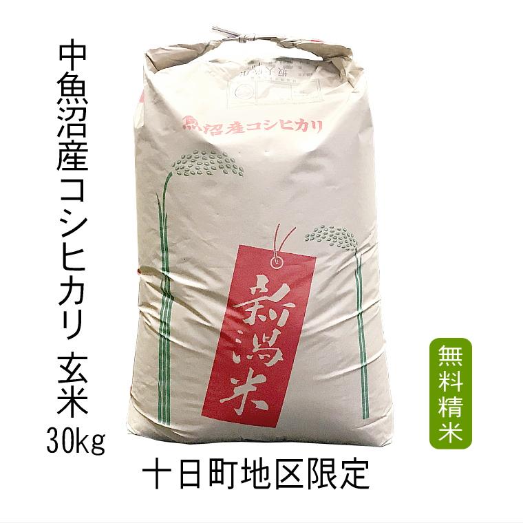 玄米 30kg 魚沼産 コシヒカリ（ 玄米 ） 30kg 十日町地区限定米（ 中魚沼産 ） 令和5年産 2等米【 送料無料 （ 本州のみ ）】｜komeyaookura