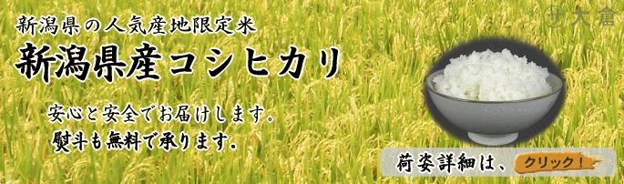 新潟県産コシヒカリの美味しさをお届けします。