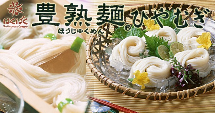 豊熟麺ひやむぎ