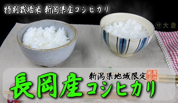 新潟県産コシヒカリ（特別栽培米）