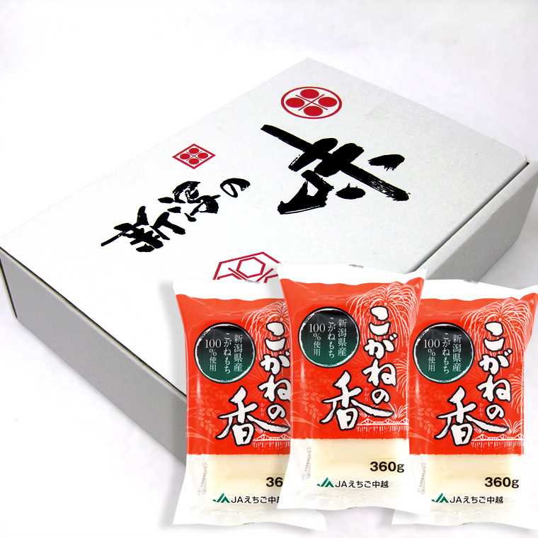 こがねもち こがねの香（新潟県産こがねもち使用）360g×3P（化粧箱入り
