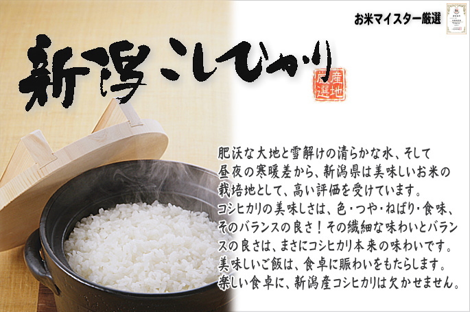新潟県産コシヒカリ
