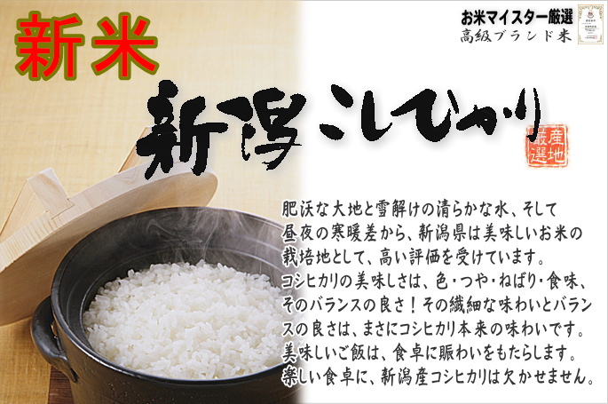 新潟県産コシヒカリ