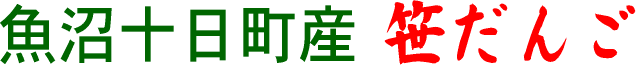 笹だんご（魚沼地方十日町産）