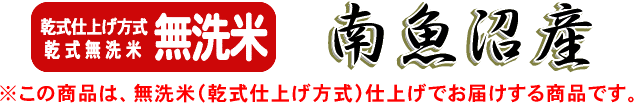 無洗米（乾式仕上げ）