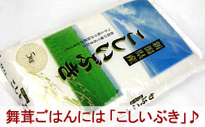 舞茸ごはんには「こしいぶき」！