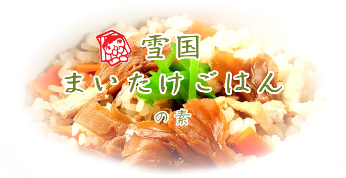 舞茸ごはんの素