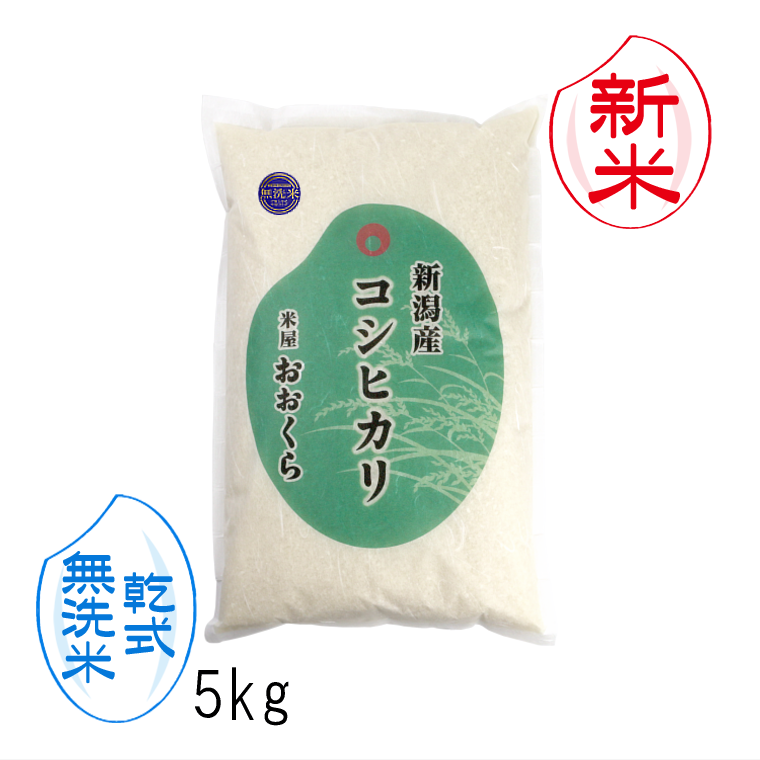 新米 お米 5kg 【 無洗米 （ 乾式 ）】 新潟県産 コシヒカリ （ 令和6年産 ） 5kg 【 送料無料 （本州のみ）】 新潟 贈り物 米 :  niikoshi-005-musen : 米屋おおくら - 通販 - Yahoo!ショッピング