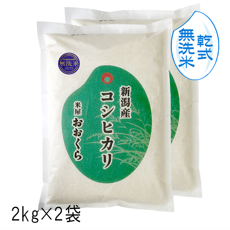 Yahoo! Yahoo!ショッピング(ヤフー ショッピング)お米 4kg 【 無洗米 （ 乾式 ）】 新潟県産 コシヒカリ （ 令和5年産 ） 4kg （2kg×2袋） 【 送料無料 （本州のみ）】