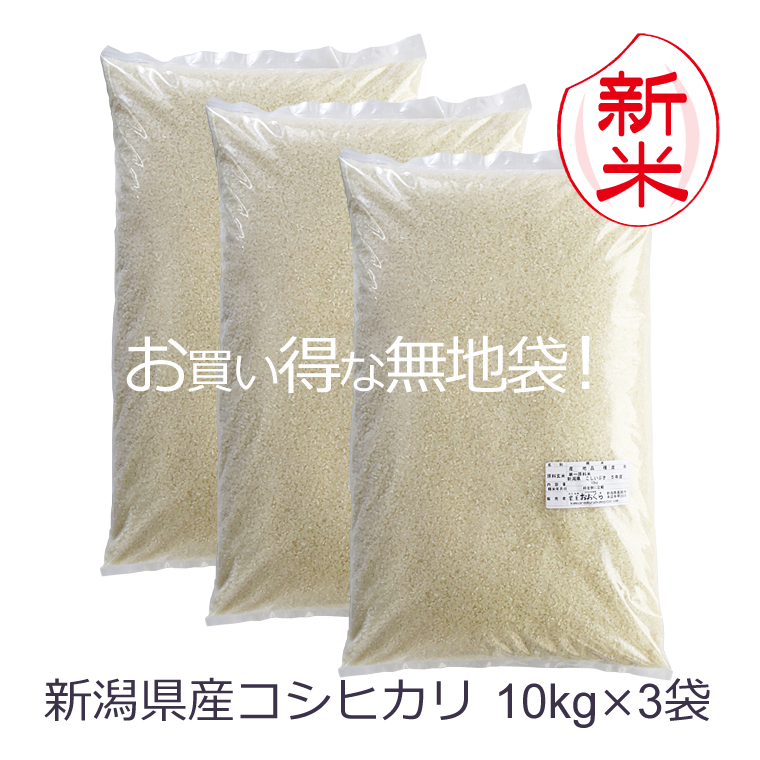 お米 30kg 【 新米 】 新潟県産 コシヒカリ （ 令和5年産 ） 30kg （10kg×3袋）【 送料無料 （ 本州のみ ）】白米 生活応援米 新潟