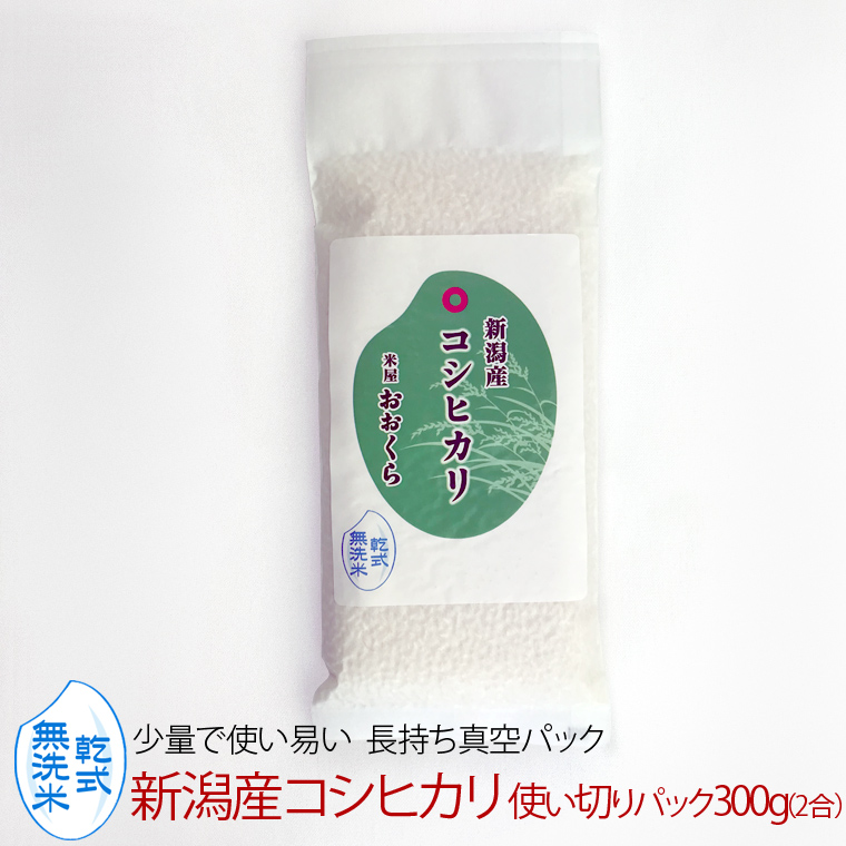 Yahoo! Yahoo!ショッピング(ヤフー ショッピング)無洗米（乾式） 新潟県産 コシヒカリ 使い切りパック300g（約2合） （令和5年産）