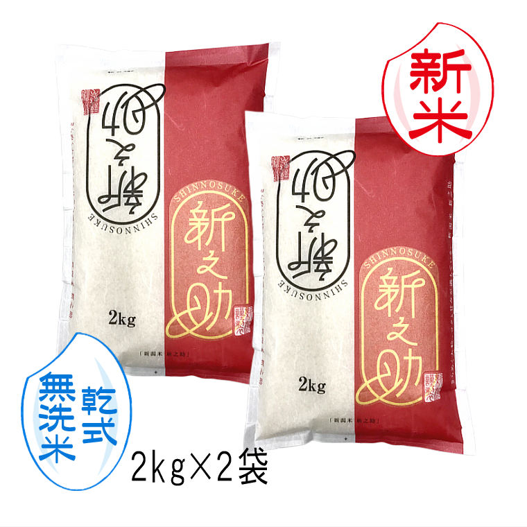お米 4kg 新米  新之助 新潟米 （ 令和5年産 ） 4kg （2kg×2袋）
