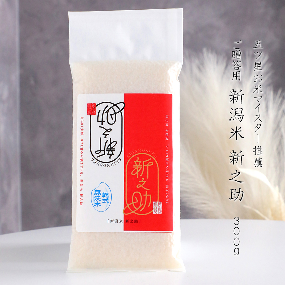 お米 ギフト 無洗米(乾式) 新潟米 新之助 ...の詳細画像2