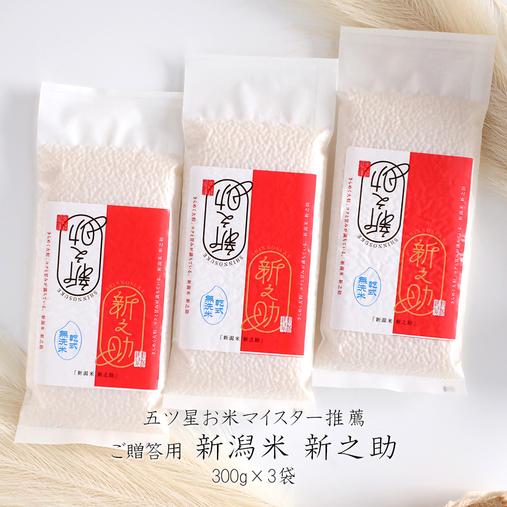 お米 ギフト 無洗米（乾式） 新潟米 新之助 使い切りパック 300g （約