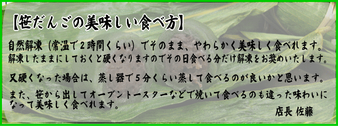 笹だんごの美味しい食べ方