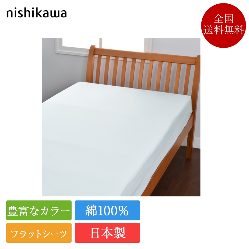 正規品 西川 フラットシーツ シングル ボーテ BE3602 185cm×275cm | 正規品 西川製 日本製 国産 綿100％ 綿100 綿 コットン サテン beaute  nishikawa