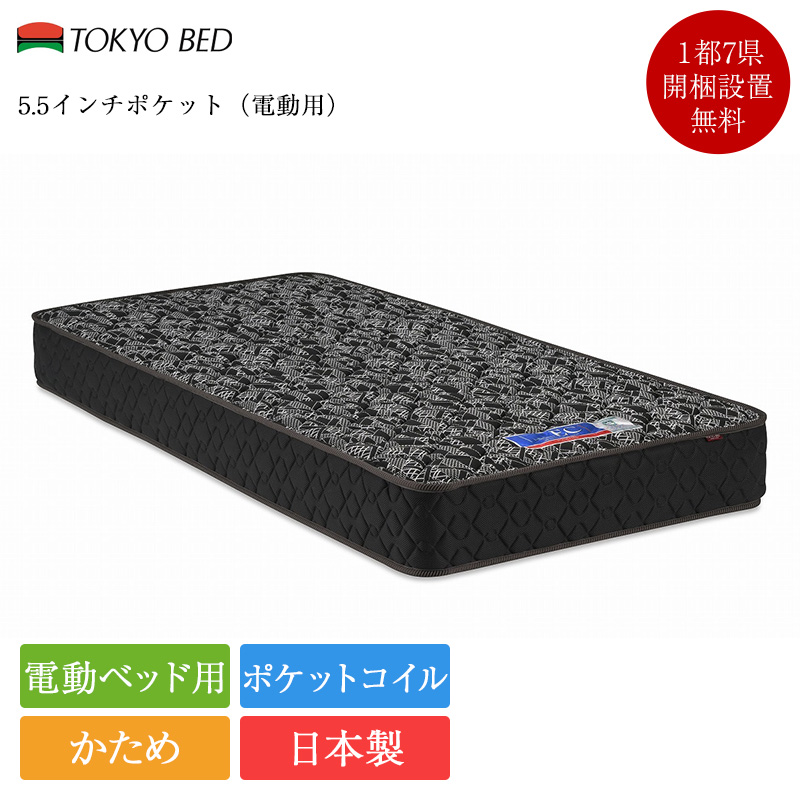 7/31価格改定 正規品 東京ベッド 電動ベッド 専用 マットレス シングル 5.5インチポケット |  シングルベッド シングルマットレス ベッドマットレス 日本製