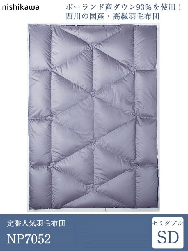 西川プレミアム 正規品 西川 羽毛布団 セミダブル NP7052 175cm×210cm