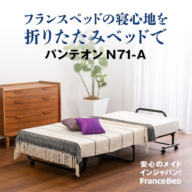 フランスベッド 折りたたみベッド シングル パンテオンN-71A |正規品 マットレス付き ベッド シングルベッド 折り畳みベッド 一人暮らし 日本製 国産 キャスターの画像