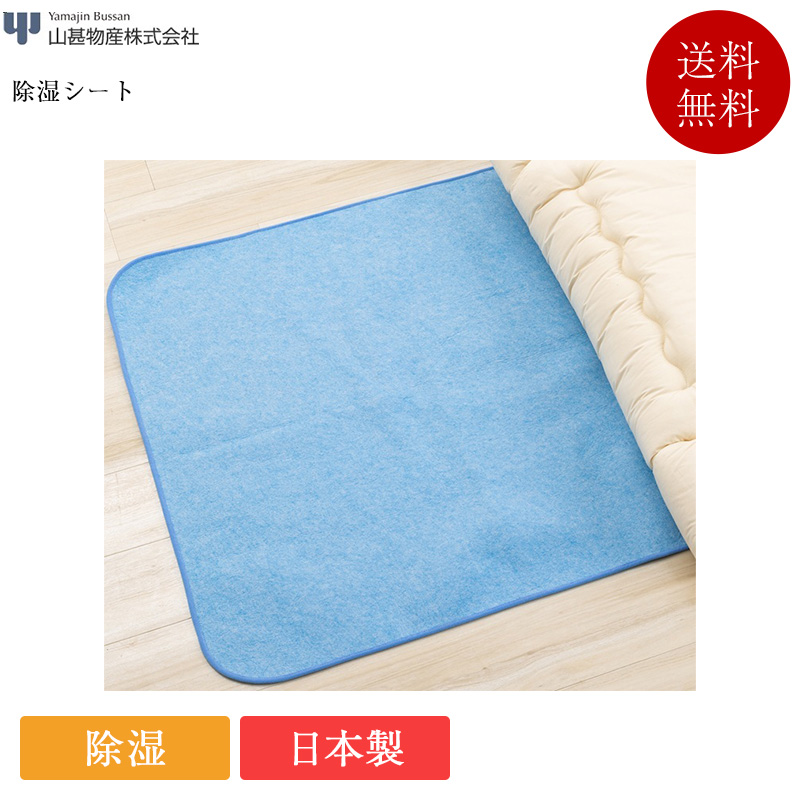 山甚物産 除湿居敷き | 除湿 吸湿 シリカゲル シーツ、カバー-除湿シート-家具、インテリア