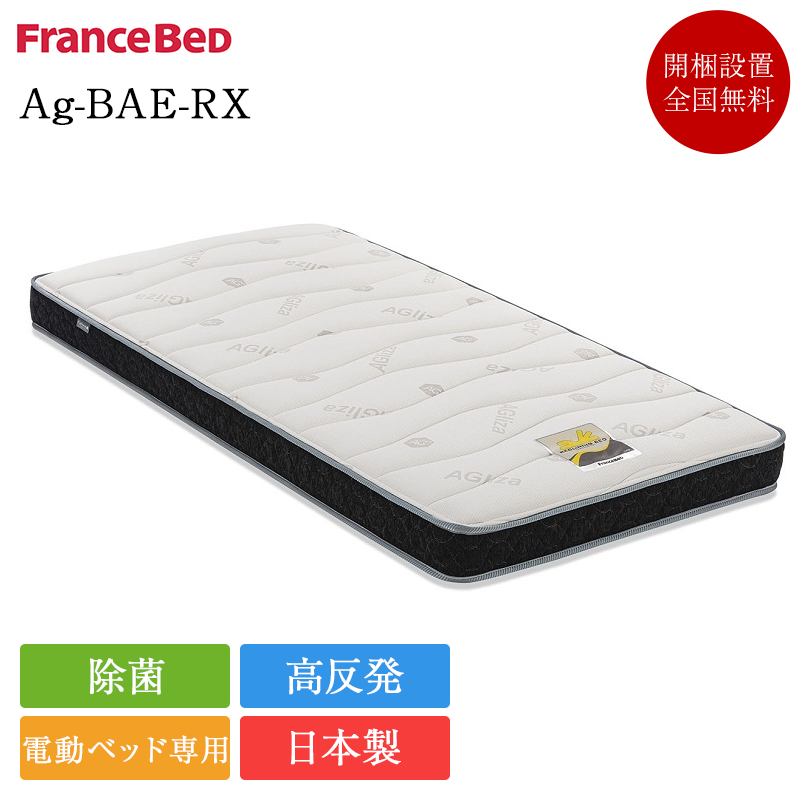 フランスベッド 電動ベッド 専用 マットレス セミダブル Ag-BAE-RX　| 正規品 電動リクライニング ベッドマットレス 高反発 ブレスエアー  除菌 キュリエス