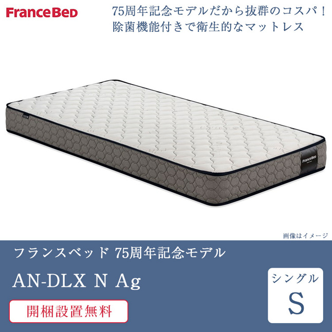 FRANCEBED　マットレスS　AN-DLX Ag フランスベッド マットレス シングル AN-DLX N Ag | 正規品