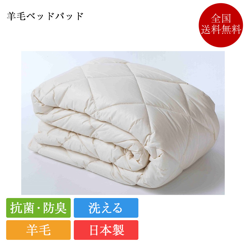 ベッドパッド クイーン 羊毛ベッドパッド 170cm×200cm | 日本製 国産 ホテル仕様 ホテル用 ベッドパッド 羊毛 ウール