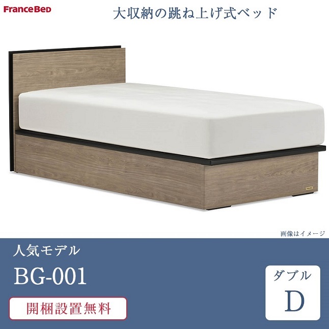 フランスベッド ガス圧 ダブル フレーム 跳ね上げ BG-001 33 フランスベッド（FRANCEBED） 正規品 セット特価 ベッド ダブル BG-001