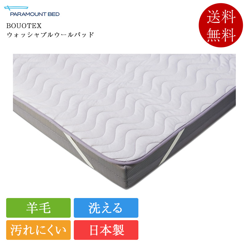 正規品 パラマウントベッド ベッドパッド セミシングル BOUOTEX ウォッシャブルウールパッド | 日本製 国産 ボウオテックス 羊毛ベッドパッド 洗える RE-ZBS74K