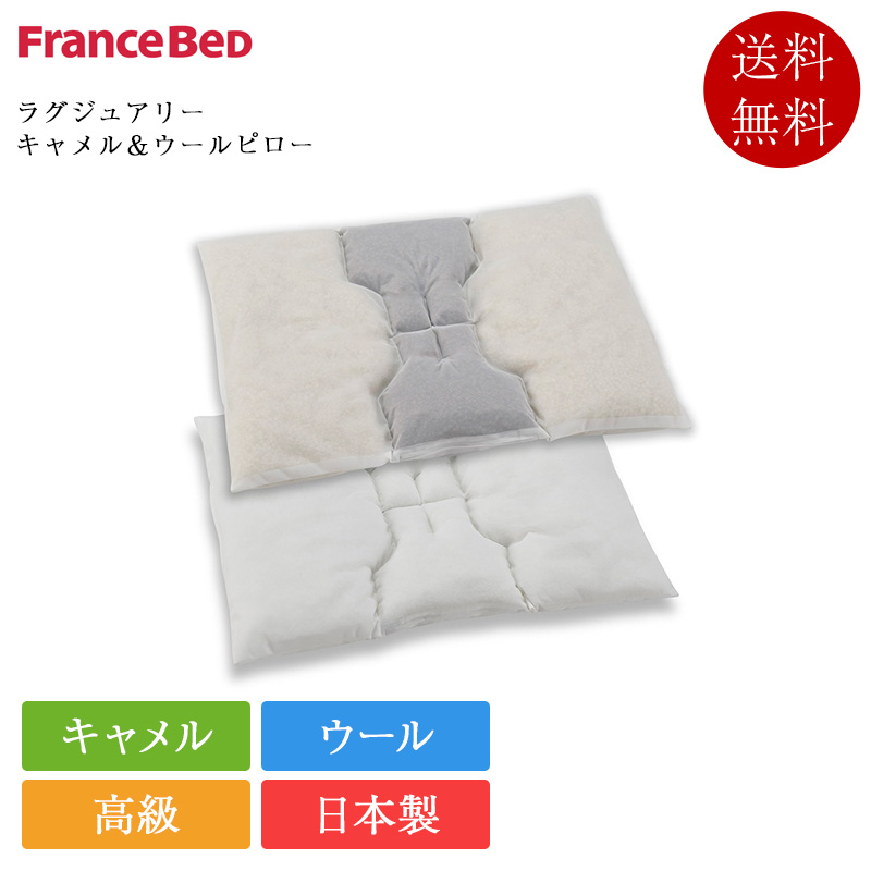 11/5価格改定 フランスベッド 枕 ラグジュアリー キャメル＆ウールピロー | 正規品 ピロー キャメル ウール 高級枕 日本製 高さ調節