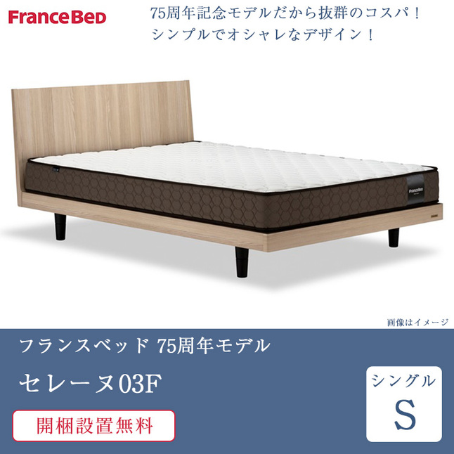 フランスベッド（FRANCEBED） 正規品 ベッドフレーム シングル 
