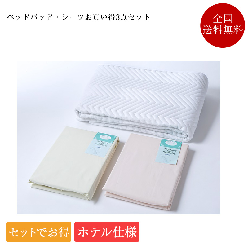 ワイドシングル 110cm×200 ベッドパッド×1 ボックスシーツ×2 お買い得セット CPプレーン3点セット | 正規品 ホテル仕様 ホテル用 シーツ マットレスカバー