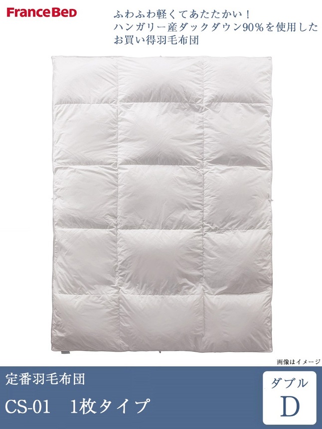 フランスベッド（FRANCEBED） 正規品 羽毛布団 ダブル CS-01 ダック 1