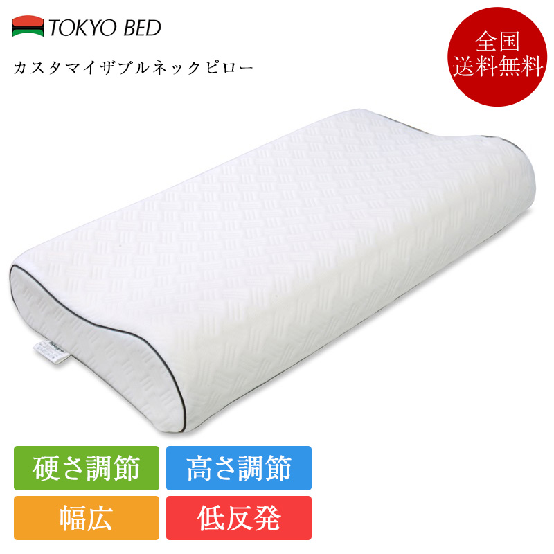東京ベッド 7/31価格改定 正規品 枕 カスタマイザブルネックピロー 