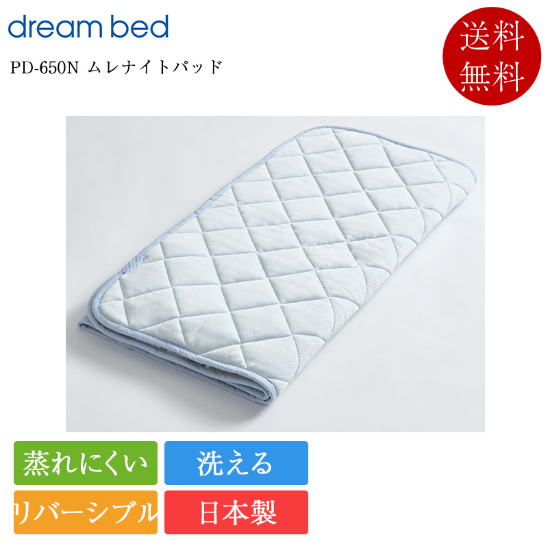 正規品 ドリームベッド ベッドパッド クイーン2 PD-650N ムレナイトパッド | 日本製 国産 光電子 リバーシブル 洗濯可能 洗える 吸汗 速乾 40cm厚対応