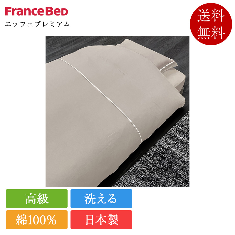 正規品 フランスベッド 掛け布団カバー ダブル エッフェプレミアム | 掛けカバー 掛けふとんカバー日本製 国産 綿100％ 高級 ホワイト 白 ピンク 190×210