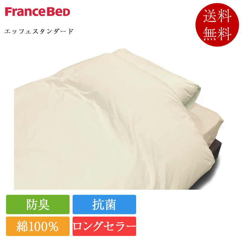 正規品 フランスベッド 掛け布団カバー ダブル エッフェスタンダード | 掛けカバー 掛けふとんカバー 綿100 ブルー ピンク  ベージュ 190×210
