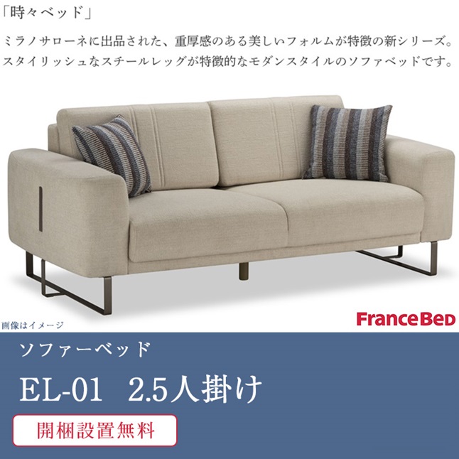 フランスベッド（FRANCEBED） 正規品 ソファーベッド 2.5人掛け