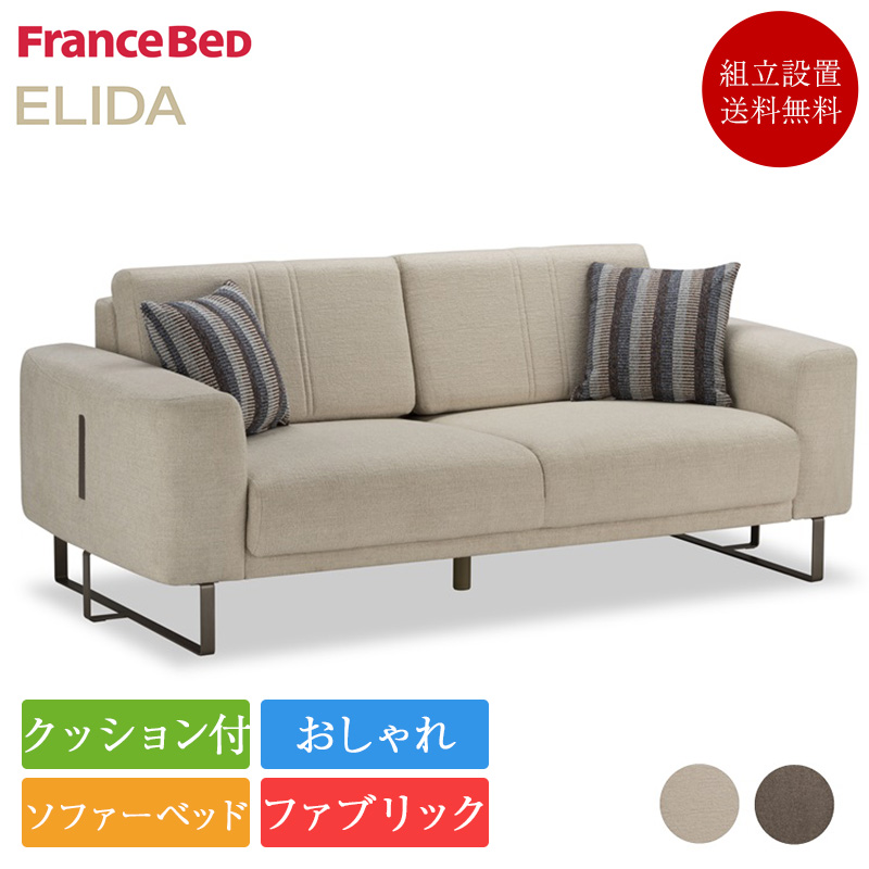 フランスベッド（FRANCEBED） 正規品 ソファーベッド 2.5人掛け