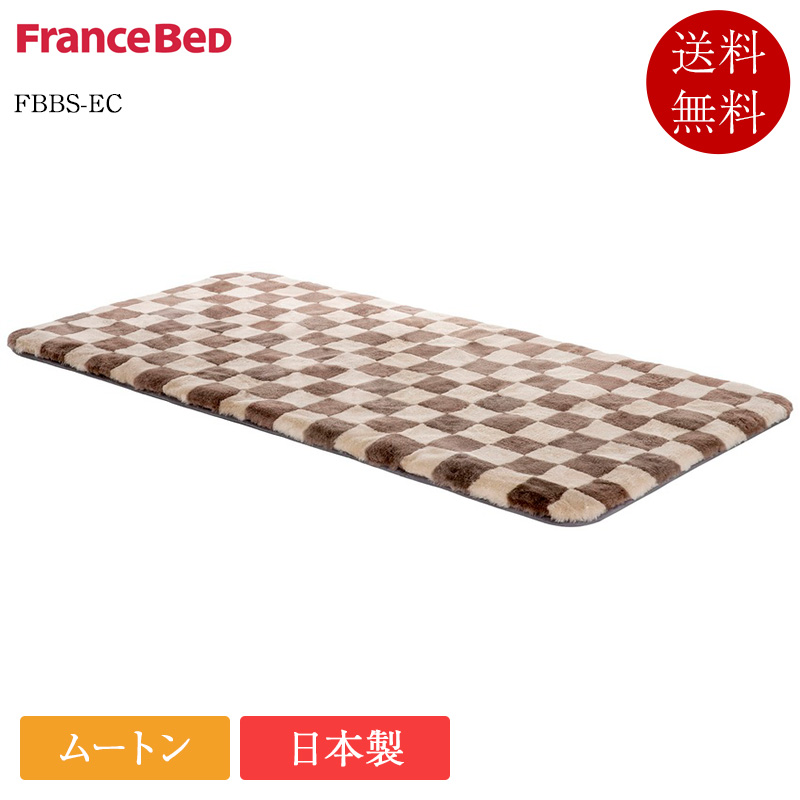 正規品 フランスベッド ムートン FBBS-EC | シングル セミダブル ダブル