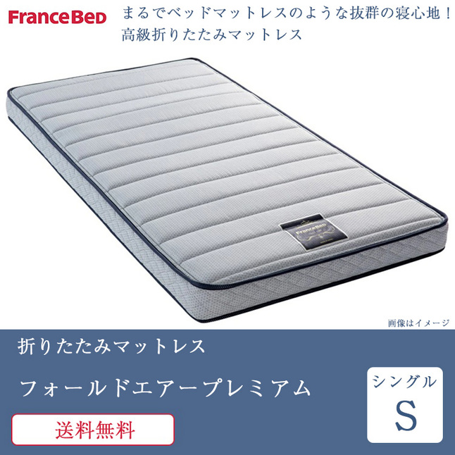 フランスベッド（FRANCEBED） 正規品 マットレス シングル フォールド