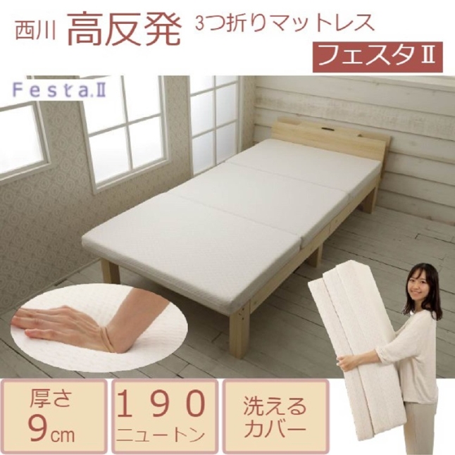 西川（nishikawa） 三つ折りマットレス シングル フェスタ2 ヘルシー 