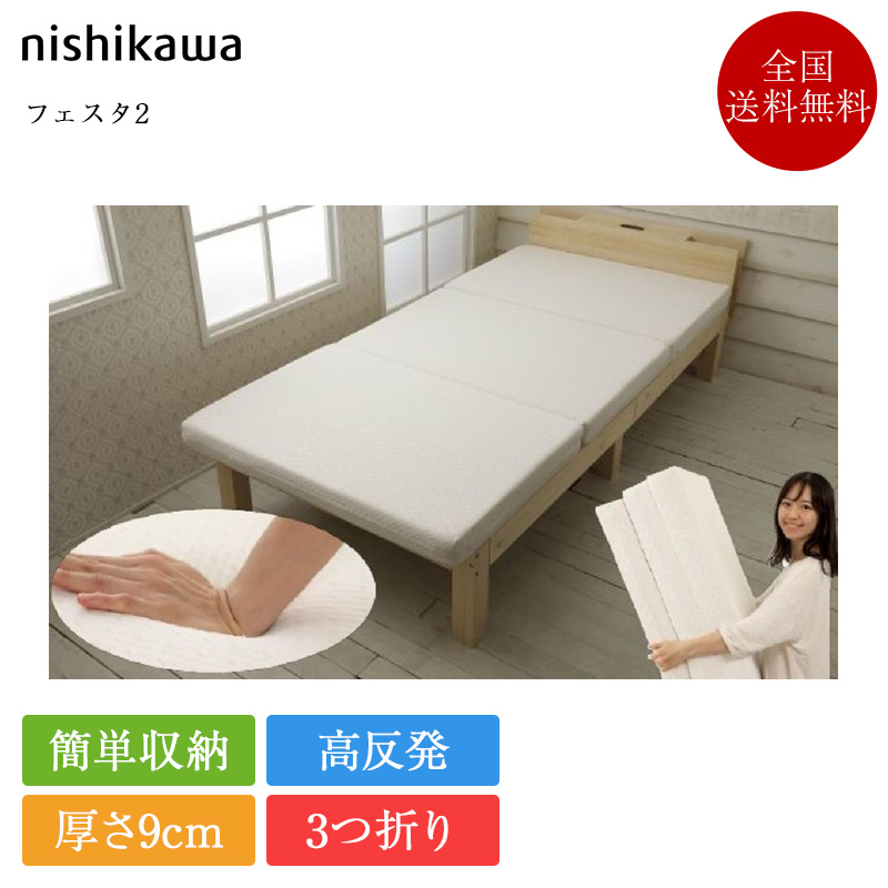 西川（nishikawa） 三つ折りマットレス シングル フェスタ2 ヘルシー 