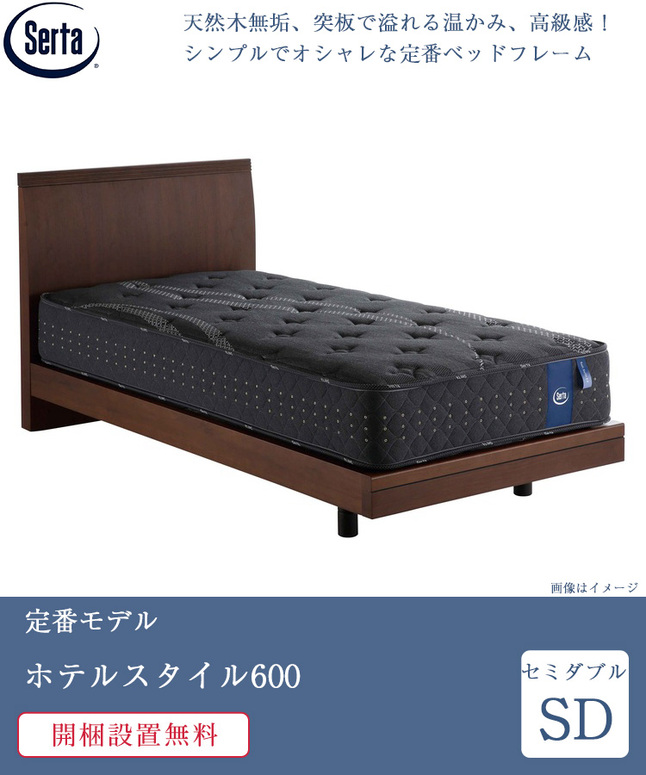 Serta（サータ） 正規品 ベッドフレーム セミダブル ホテルスタイル600 