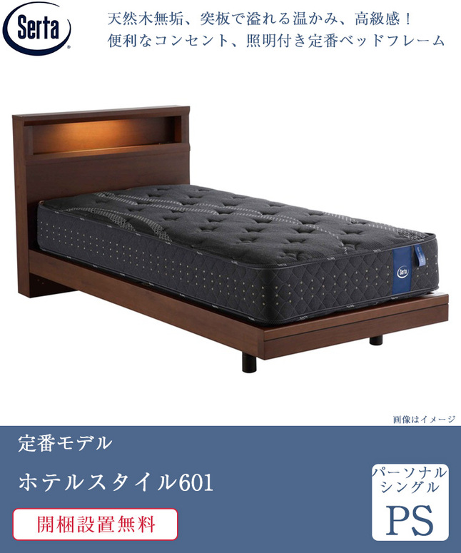 Serta（サータ） 正規品 ベッドフレーム パーソナルシングル ホテル 