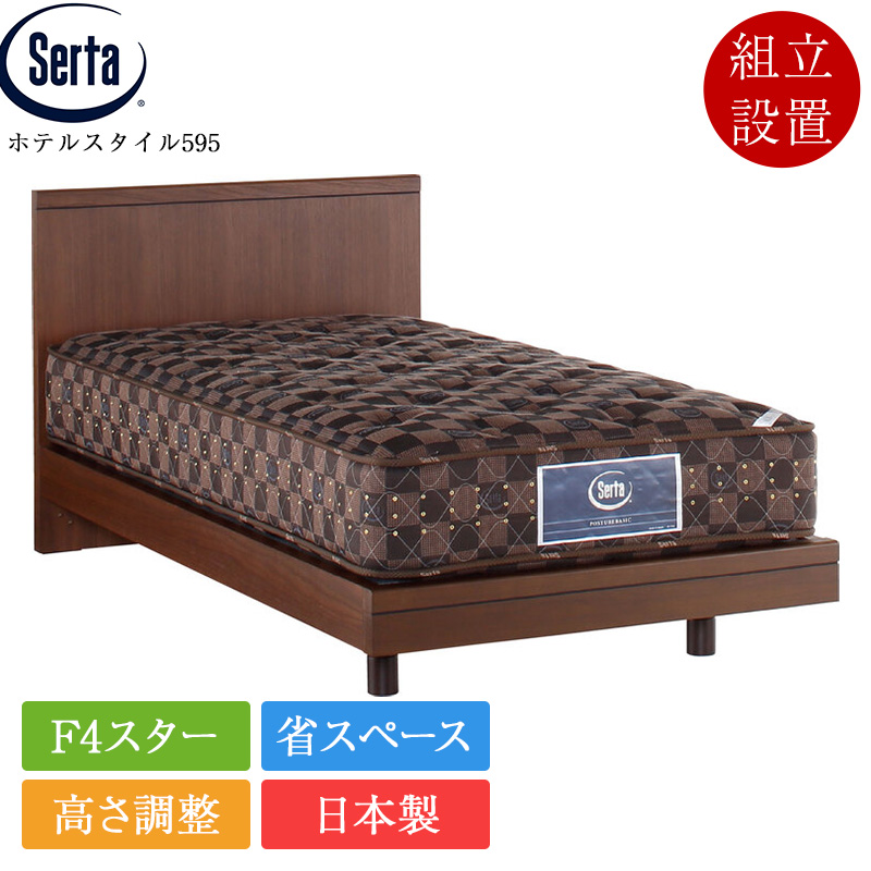 Serta（サータ） 正規品 ベッドフレーム ダブル ホテルスタイル595 